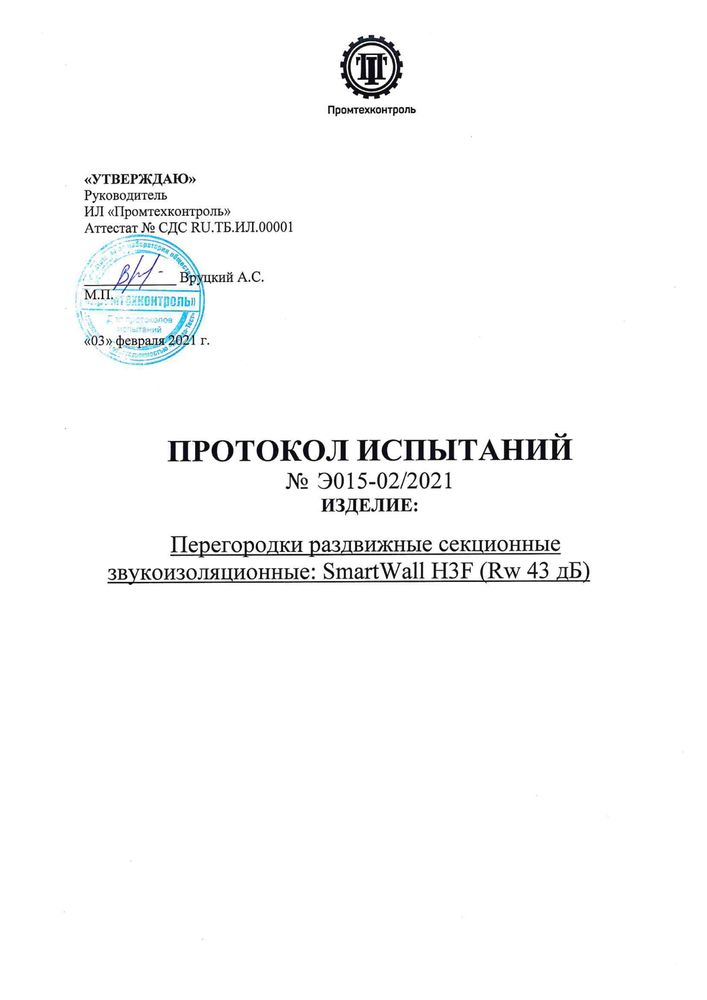 Протокол испытаний перегородки раздвижные секционные звукоизоляционные NAYADA-SmartWall H3. № Э015-02-2021. Лист 1